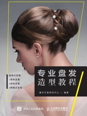 cover image of 专业盘发造型教程